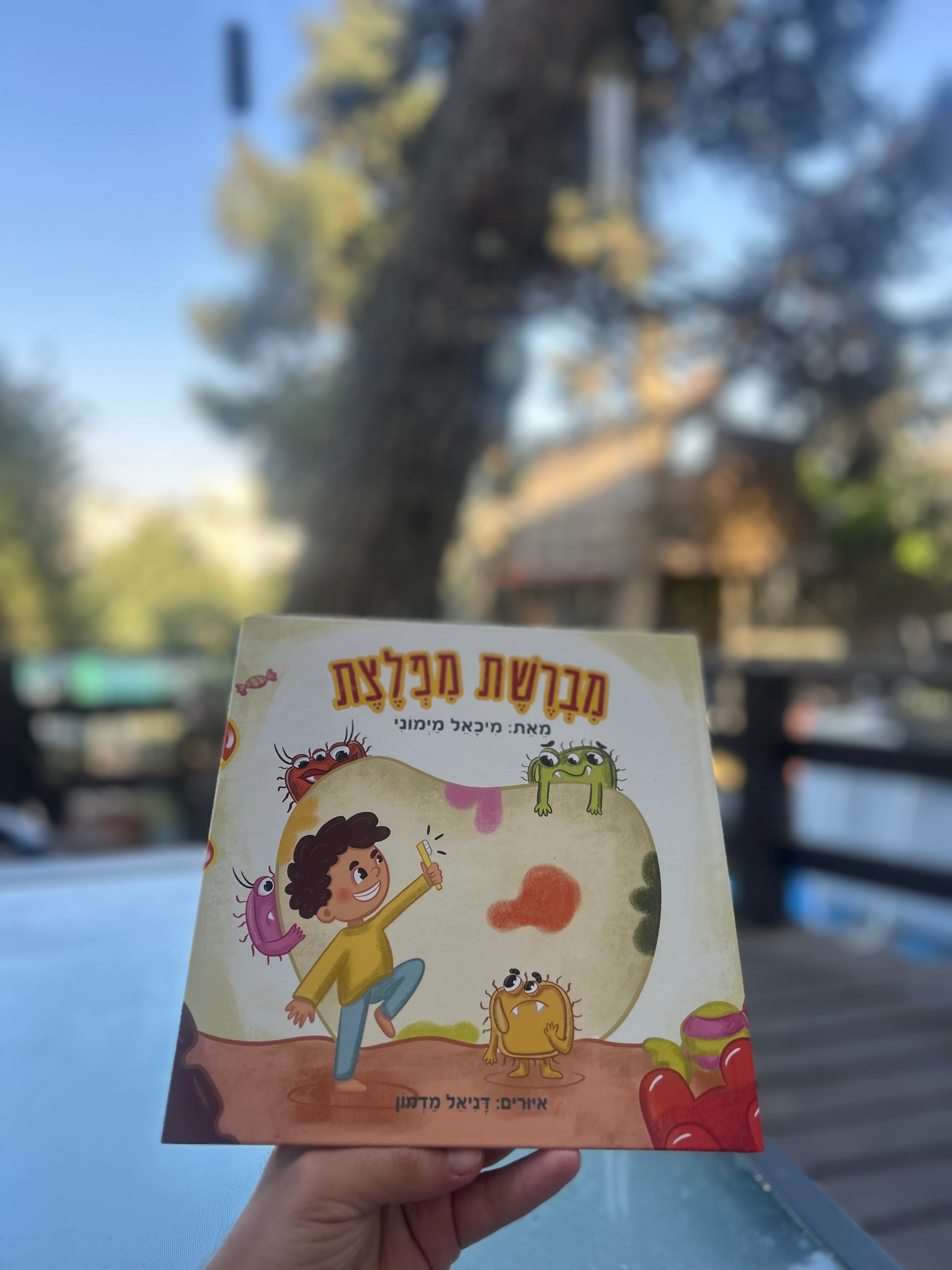 ספר ילדים מברשת מפלצת